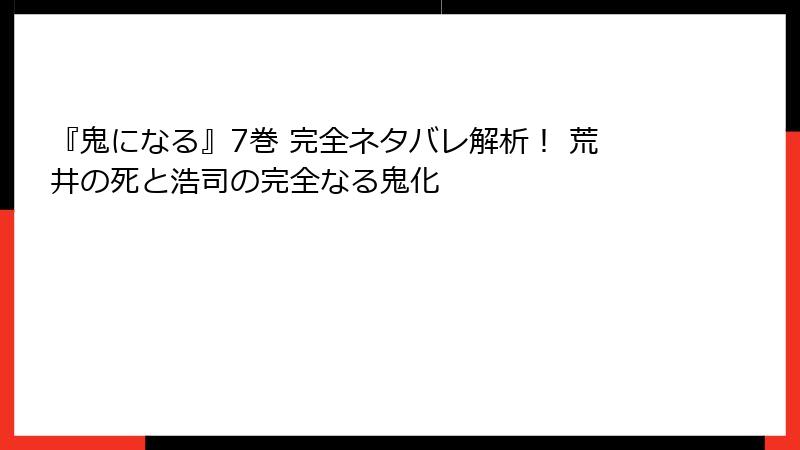 『鬼になる』7巻 完全ネタバレ解析! 荒井の死と浩司の完全なる鬼化