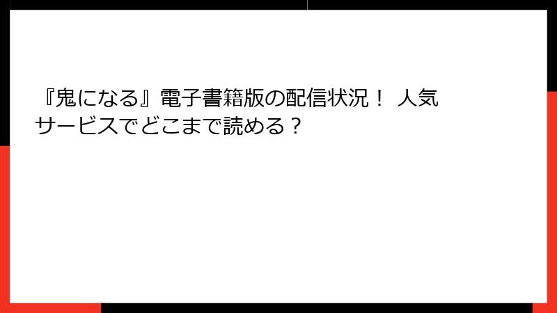 『鬼になる』電子書籍版の配信状況! 人気サービスでどこまで読める?