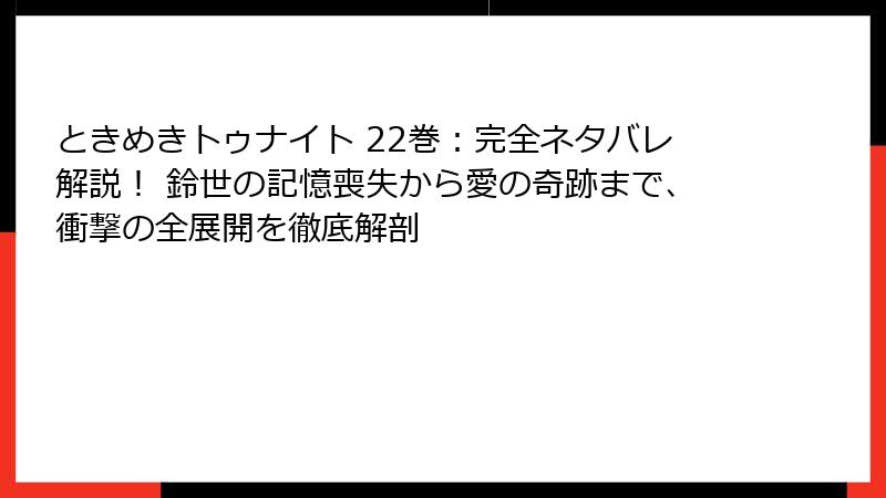 ときめきトゥナイト 22巻：完全ネタバレ解説！ 鈴世の記憶喪失から愛の奇跡まで、衝撃の全展開を徹底解剖