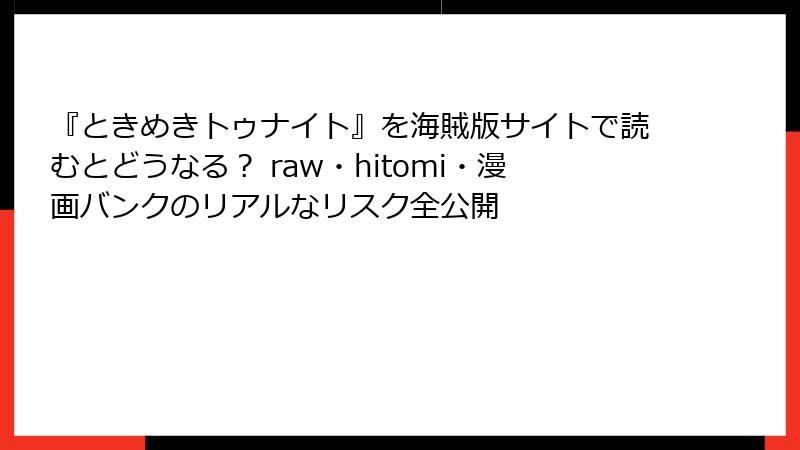 『ときめきトゥナイト』を海賊版サイトで読むとどうなる？ raw・hitomi・漫画バンクのリアルなリスク全公開