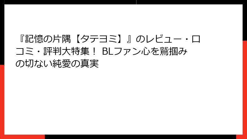 『記憶の片隅【タテヨミ】』のレビュー・口コミ・評判大特集! BLファン心を鷲掴みの切ない純愛の真実