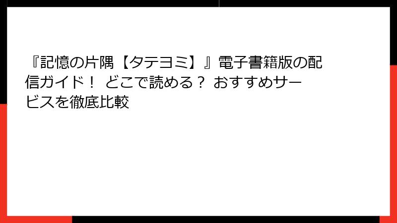 『記憶の片隅【タテヨミ】』電子書籍版の配信ガイド! どこで読める? おすすめサービスを徹底比較