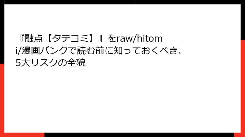 『融点【タテヨミ】』をraw/hitomi/漫画バンクで読む前に知っておくべき、5大リスクの全貌