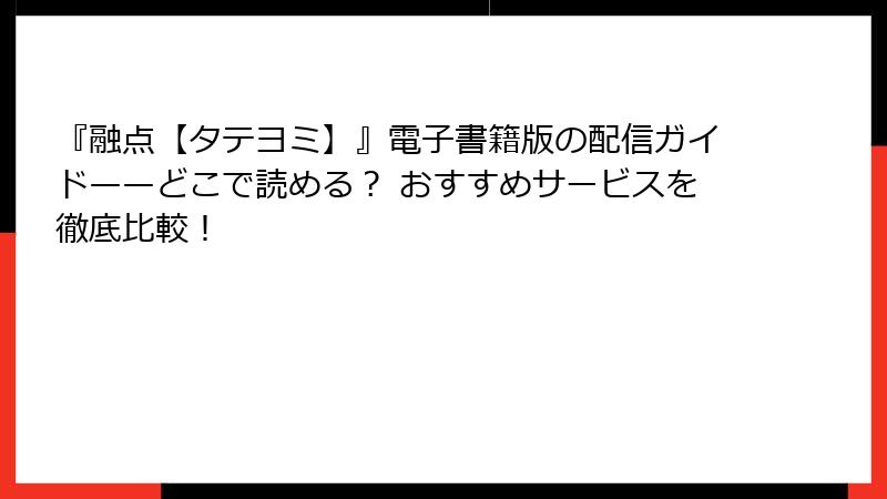 『融点【タテヨミ】』電子書籍版の配信ガイド——どこで読める？ おすすめサービスを徹底比較！
