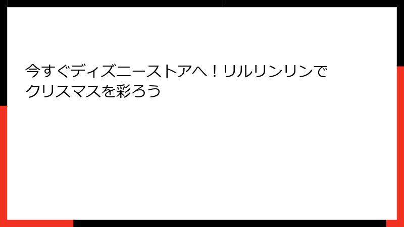 今すぐディズニーストアへ!リルリンリンでクリスマスを彩ろう