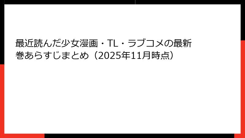 最近読んだ少女漫画・TL・ラブコメの最新巻あらすじまとめ(2025年11月時点)