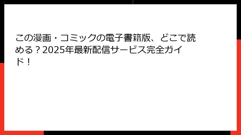この漫画・コミックの電子書籍版、どこで読める?2025年最新配信サービス完全ガイド!