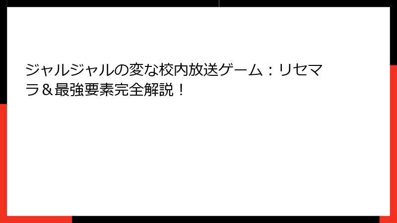 ジャルジャルの変な校内放送ゲーム：リセマラ＆最強要素完全解説！