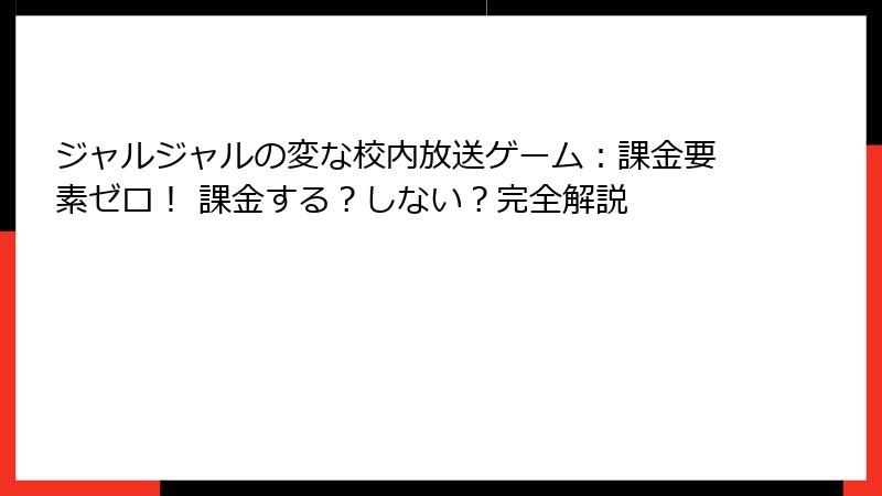 ジャルジャルの変な校内放送ゲーム：課金要素ゼロ！ 課金する？しない？完全解説