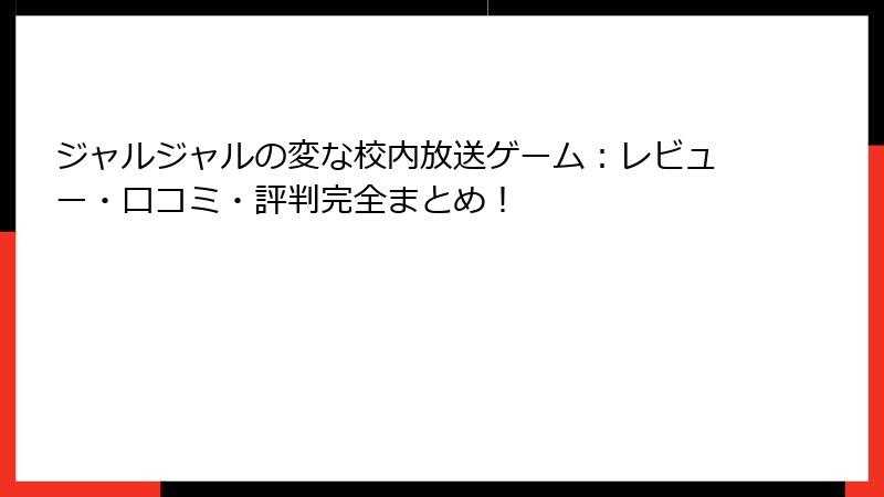 ジャルジャルの変な校内放送ゲーム：レビュー・口コミ・評判完全まとめ！
