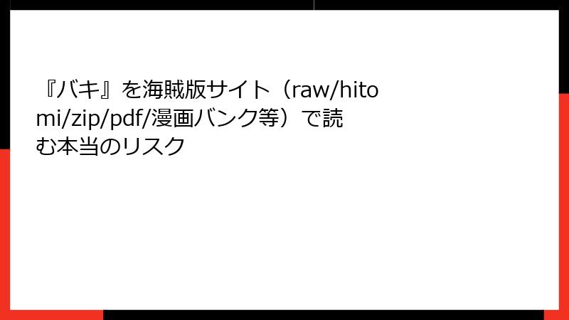 『バキ』を海賊版サイト(raw/hitomi/zip/pdf/漫画バンク等)で読む本当のリスク