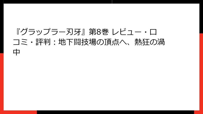 『グラップラー刃牙』第8巻 レビュー・口コミ・評判:地下闘技場の頂点へ、熱狂の渦中