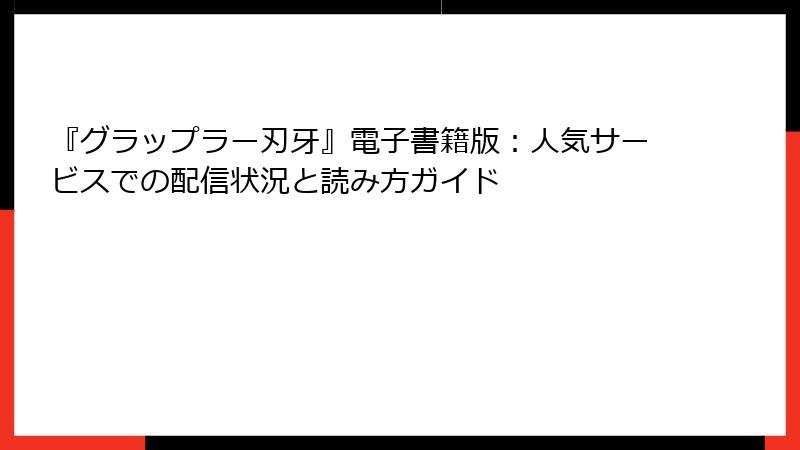 『グラップラー刃牙』電子書籍版:人気サービスでの配信状況と読み方ガイド