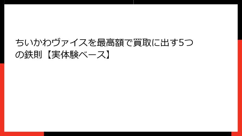 ちいかわヴァイスを最高額で買取に出す5つの鉄則【実体験ベース】