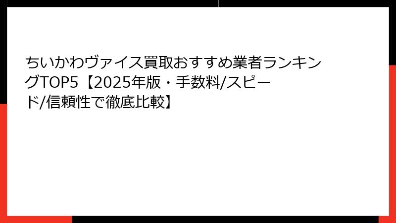 ちいかわヴァイス買取おすすめ業者ランキングTOP5【2025年版・手数料/スピード/信頼性で徹底比較】