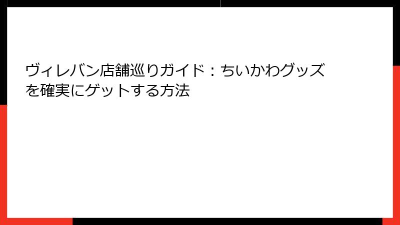 ヴィレバン店舗巡りガイド：ちいかわグッズを確実にゲットする方法