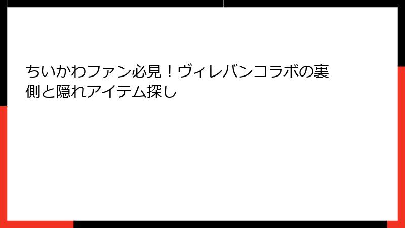 ちいかわファン必見！ヴィレバンコラボの裏側と隠れアイテム探し