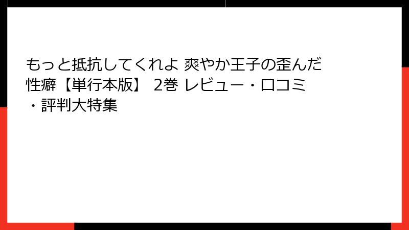 もっと抵抗してくれよ 爽やか王子の歪んだ性癖【単行本版】 2巻 レビュー・口コミ・評判大特集