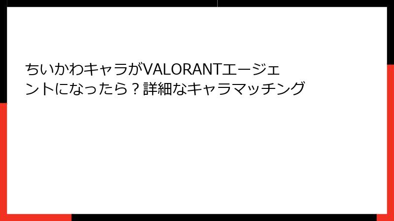 ちいかわキャラがVALORANTエージェントになったら？詳細なキャラマッチング