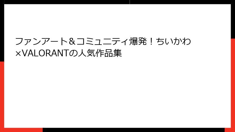 ファンアート＆コミュニティ爆発！ちいかわ×VALORANTの人気作品集