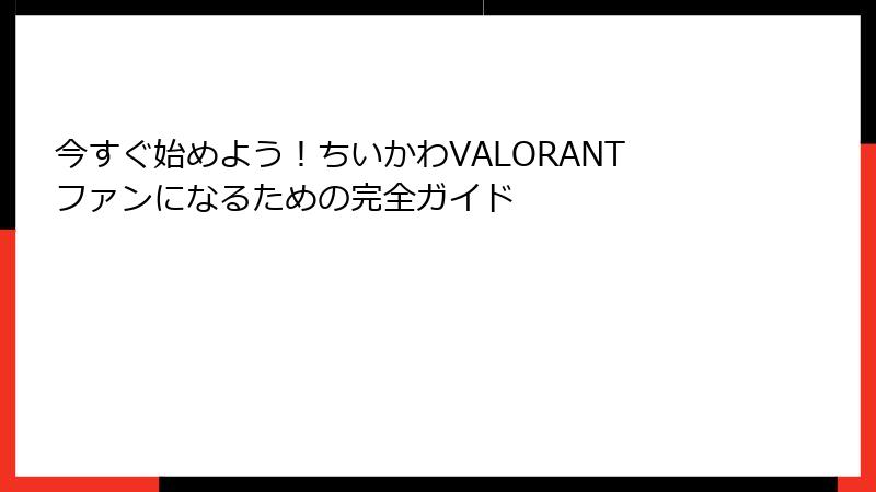 今すぐ始めよう！ちいかわVALORANTファンになるための完全ガイド