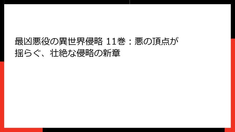 最凶悪役の異世界侵略 11巻：悪の頂点が揺らぐ、壮絶な侵略の新章