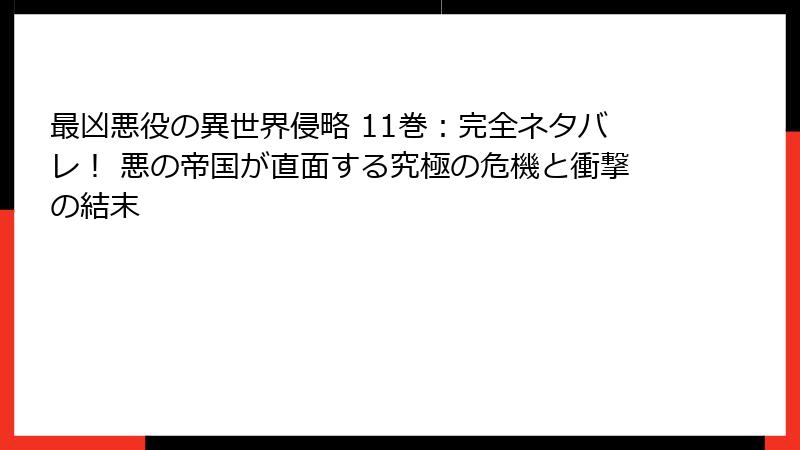 最凶悪役の異世界侵略 11巻：完全ネタバレ！ 悪の帝国が直面する究極の危機と衝撃の結末