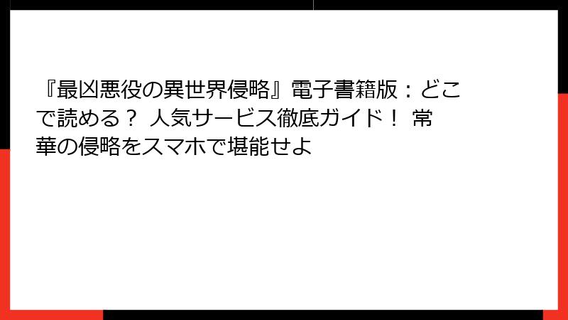 『最凶悪役の異世界侵略』電子書籍版：どこで読める？ 人気サービス徹底ガイド！ 常華の侵略をスマホで堪能せよ