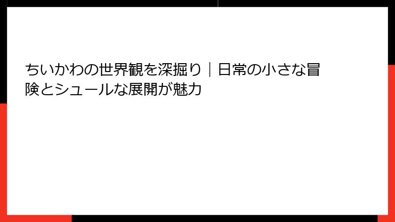 ちいかわの世界観を深掘り|日常の小さな冒険とシュールな展開が魅力