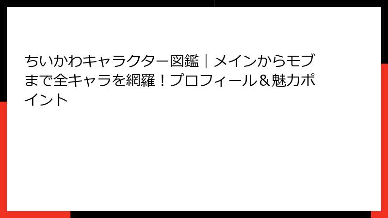 ちいかわキャラクター図鑑|メインからモブまで全キャラを網羅!プロフィール&魅力ポイント