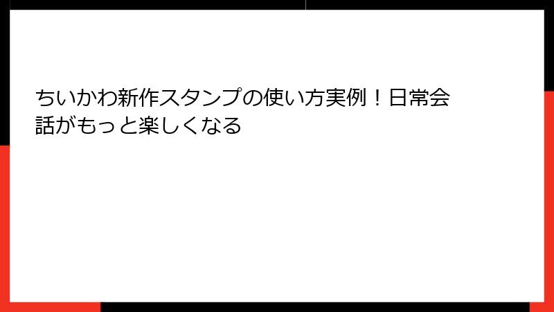 ちいかわ新作スタンプの使い方実例！日常会話がもっと楽しくなる