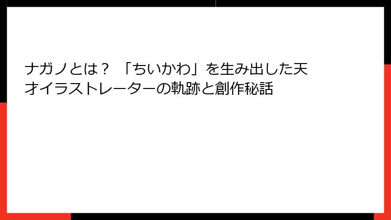 ナガノとは? 「ちいかわ」を生み出した天才イラストレーターの軌跡と創作秘話