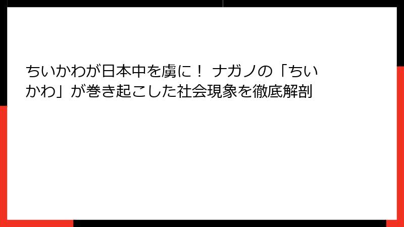 ちいかわが日本中を虜に! ナガノの「ちいかわ」が巻き起こした社会現象を徹底解剖