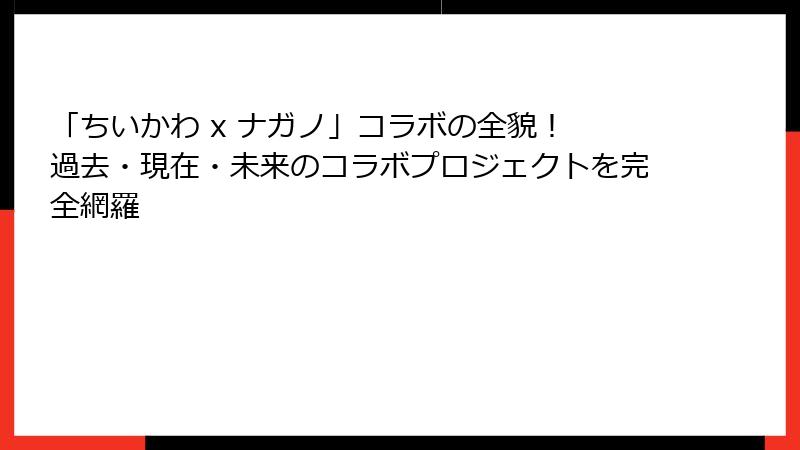 「ちいかわ x ナガノ」コラボの全貌! 過去・現在・未来のコラボプロジェクトを完全網羅