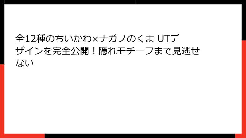 全12種のちいかわ×ナガノのくま UTデザインを完全公開！隠れモチーフまで見逃せない