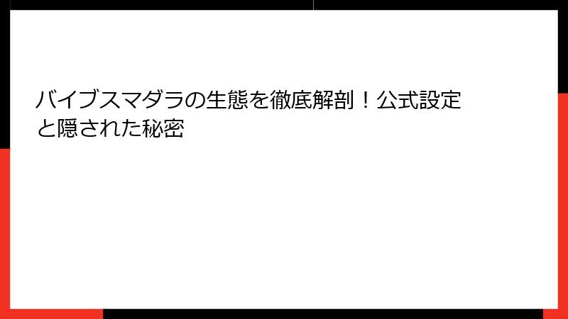バイブスマダラの生態を徹底解剖！公式設定と隠された秘密