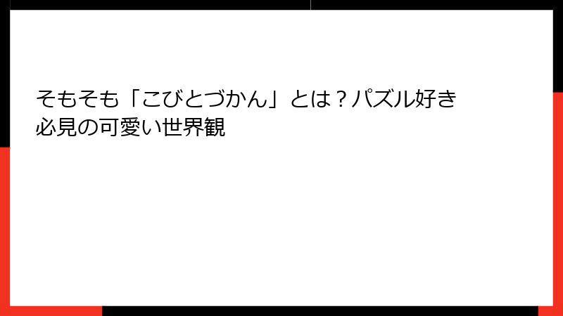 そもそも「こびとづかん」とは？パズル好き必見の可愛い世界観