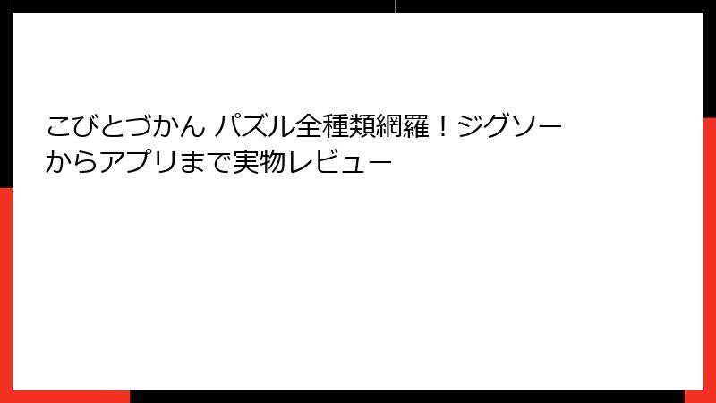 こびとづかん パズル全種類網羅！ジグソーからアプリまで実物レビュー