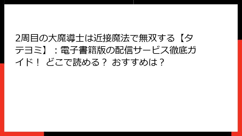 2周目の大魔導士は近接魔法で無双する【タテヨミ】：電子書籍版の配信サービス徹底ガイド！ どこで読める？ おすすめは？