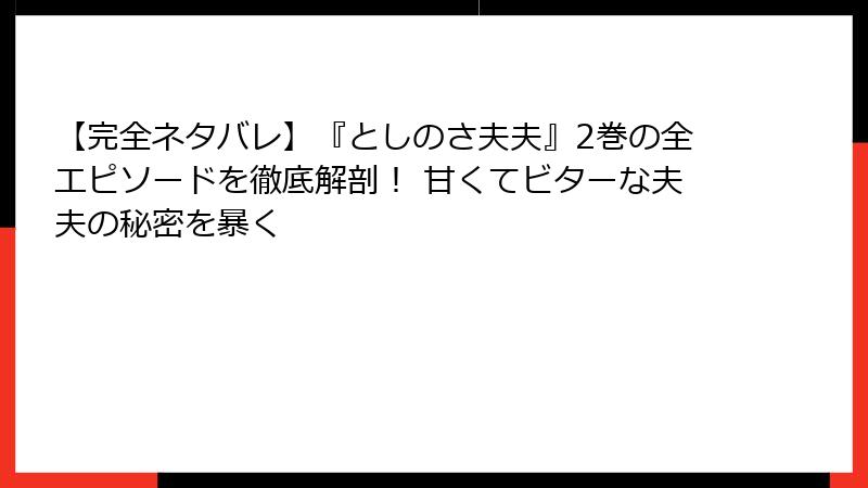 【完全ネタバレ】『としのさ夫夫』2巻の全エピソードを徹底解剖！ 甘くてビターな夫夫の秘密を暴く