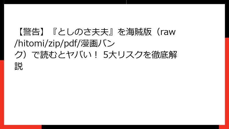 【警告】『としのさ夫夫』を海賊版（raw/hitomi/zip/pdf/漫画バンク）で読むとヤバい！ 5大リスクを徹底解説
