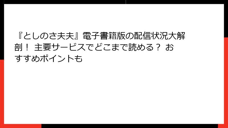 『としのさ夫夫』電子書籍版の配信状況大解剖！ 主要サービスでどこまで読める？ おすすめポイントも