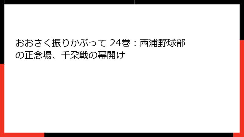おおきく振りかぶって 24巻:西浦野球部の正念場、千朶戦の幕開け