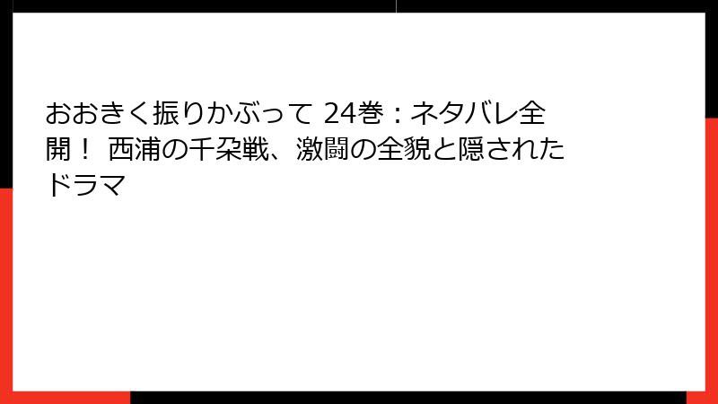 おおきく振りかぶって 24巻:ネタバレ全開! 西浦の千朶戦、激闘の全貌と隠されたドラマ