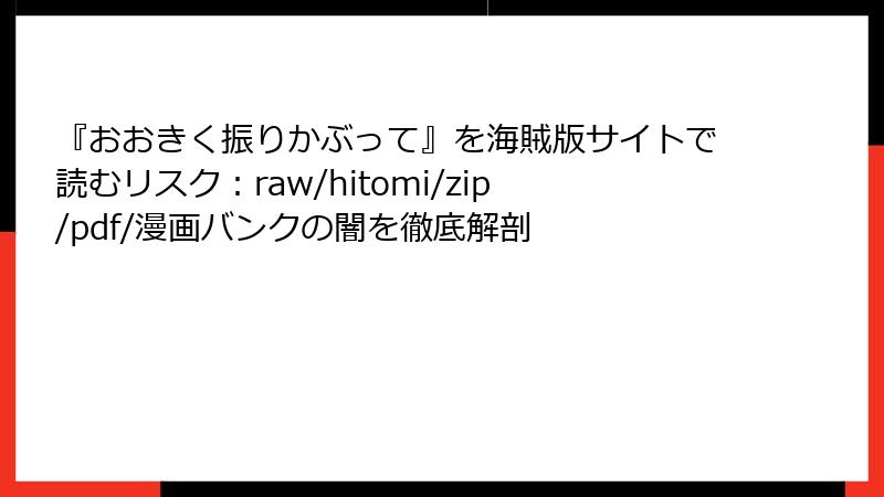 『おおきく振りかぶって』を海賊版サイトで読むリスク:raw/hitomi/zip/pdf/漫画バンクの闇を徹底解剖