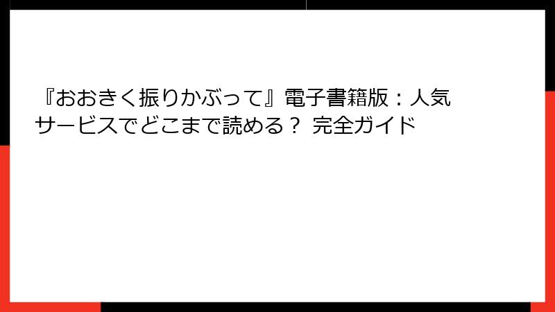 『おおきく振りかぶって』電子書籍版:人気サービスでどこまで読める? 完全ガイド