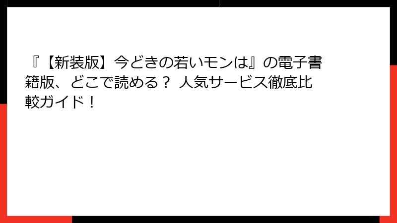 『【新装版】今どきの若いモンは』の電子書籍版、どこで読める？ 人気サービス徹底比較ガイド！