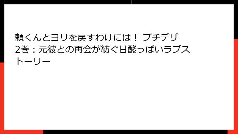 頼くんとヨリを戻すわけには！ プチデザ 2巻：元彼との再会が紡ぐ甘酸っぱいラブストーリー
