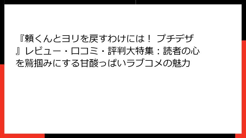 『頼くんとヨリを戻すわけには！ プチデザ』レビュー・口コミ・評判大特集：読者の心を鷲掴みにする甘酸っぱいラブコメの魅力