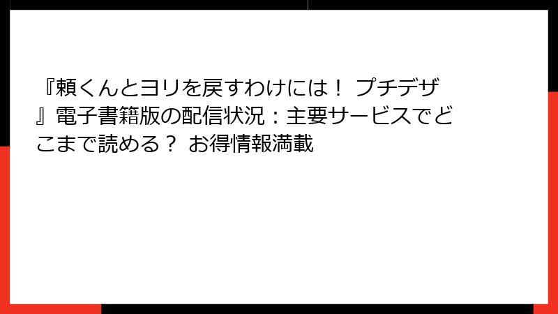 『頼くんとヨリを戻すわけには！ プチデザ』電子書籍版の配信状況：主要サービスでどこまで読める？ お得情報満載